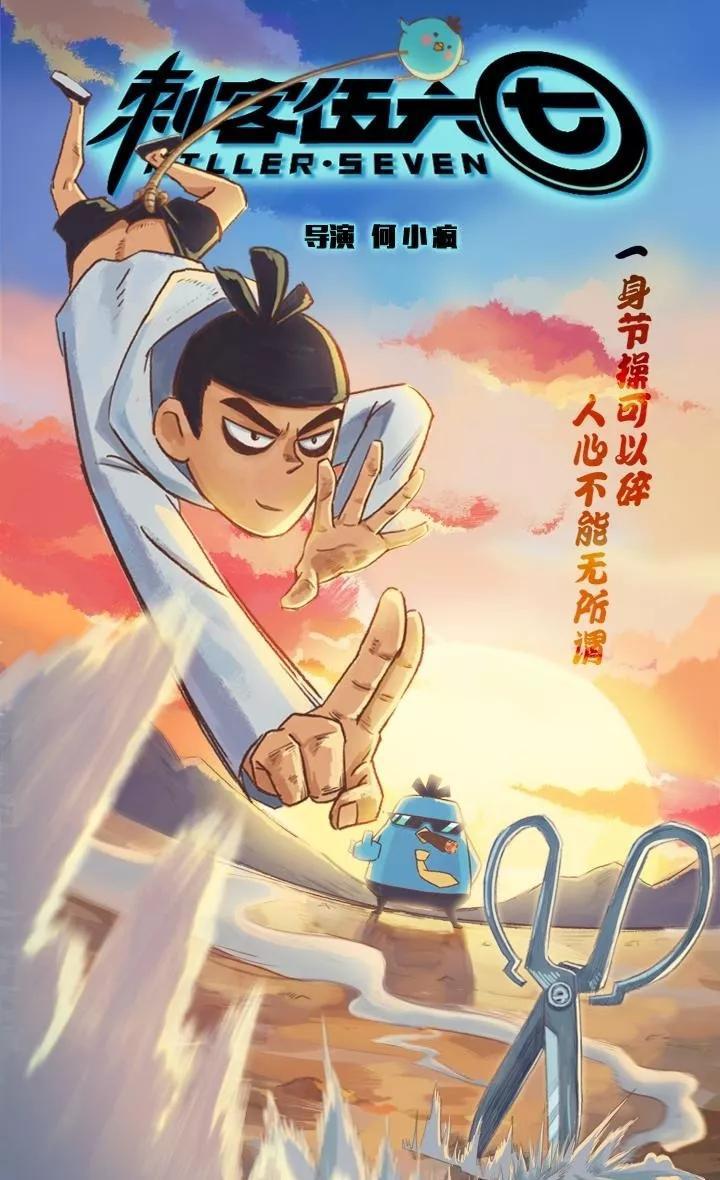 刺客伍六七