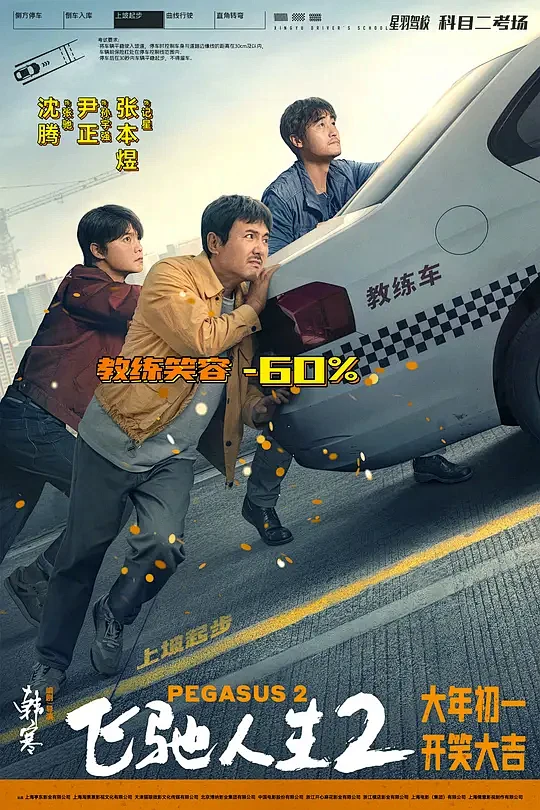 飞驰人生2